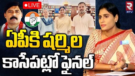 ఏపీకి షర్మిల కాసేపట్లో ఫైనల్🔴live Ys Sharmila Key Position In Ap