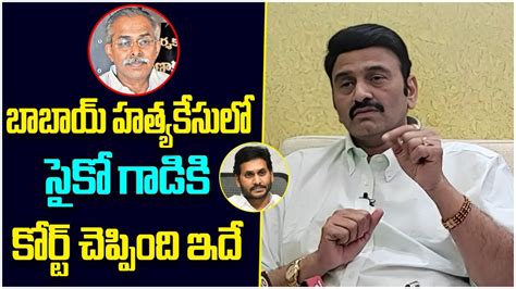 Mp Raghu Rama Krishnam Raju Shocking Facts About Ys Vivekananda Reddy