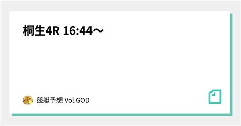 桐生4r 1644〜｜競艇予想 Volgod｜note
