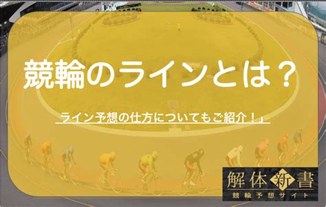 競輪のラインを組む理由は？形成するメリット・並びとの関係など徹底解説！ 競輪予想サイト解体新書