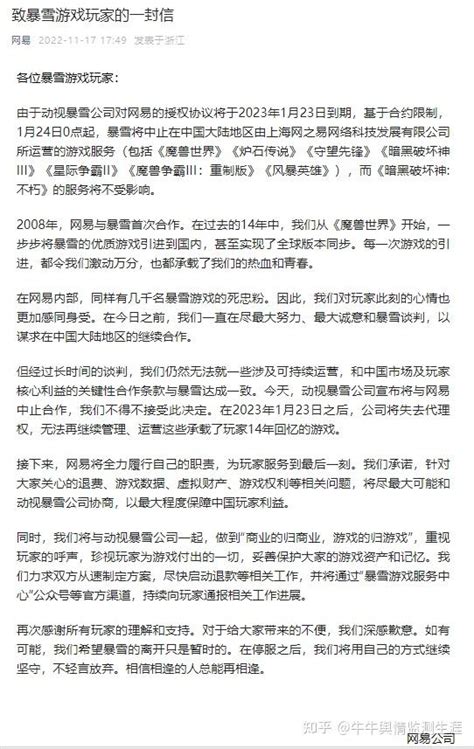 公关案例——网易暴雪解约舆情事件 知乎