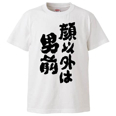 おもしろtシャツ 顔以外は男前 ギフト プレゼント 面白 メンズ 半袖 無地 漢字 雑貨 名言 パロディ 文字 Fd5341みかん箱