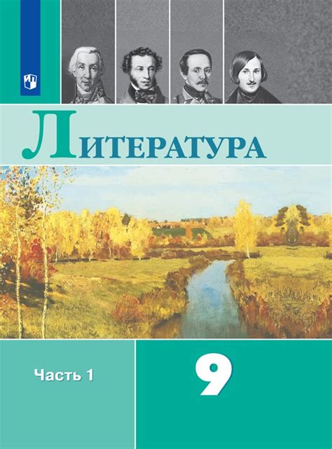 Литература. 9 класс. В 2-х ч. Ч.1. Электронная форма учебника Коровиной ...