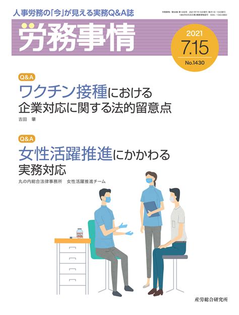 労務事情 2021年7月15日号 新型コロナ対策 デジタル雑誌 産労総合研究所