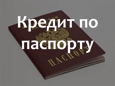 5 банков где можно взять кредит по паспорту