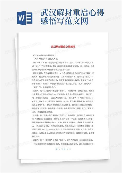 武汉解封重启心得感悟写范文网word模板下载编号qoajrrjo熊猫办公