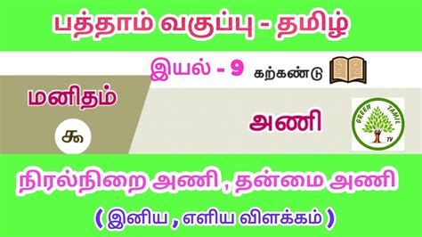 பத்தாம் வகுப்பு தமிழ் இயல் 9 அணி நிரல்நிறை அணி தன்மை அணி இனிய எளிய விளக்கம் Youtube