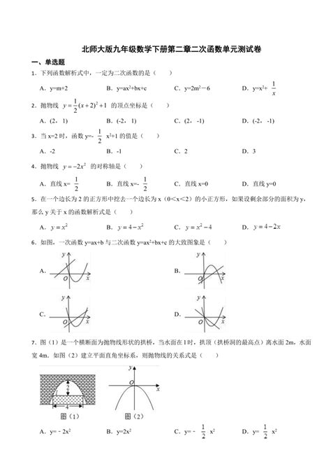 2023 2024学年北师大版九年级数学下册第二章二次函数单元测试卷（含解析） 21世纪教育网