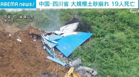 中国・四川省で大規模な土砂崩れ 出稼ぎの労働者19人死亡 ライブドアニュース