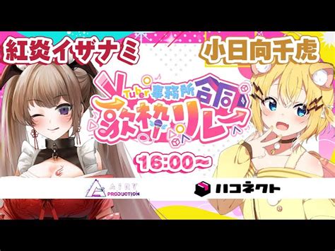 事務所合同歌枠リレー ＃初見歓迎】かわいい＆癒し担当の2人♥ Singing Stream Karaoke【小日向千虎ハコネクト