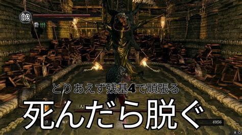 5回死んだら即終了4【dark Souls Remastered】 Youtube