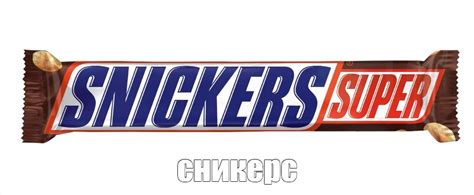 Мем: "сникерс" - Все шаблоны - Meme-arsenal.com