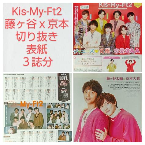 ★kis My Ft2＆藤ヶ谷太輔x京本大我★切り抜き＆表紙★3誌分 メルカリ