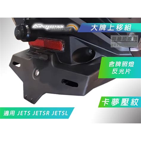 Apexx Jetsl 卡夢壓紋 大牌上移 車牌 後車牌 上移牌架 車牌架 牌照燈 適用 Jets Jetsr 蝦皮購物