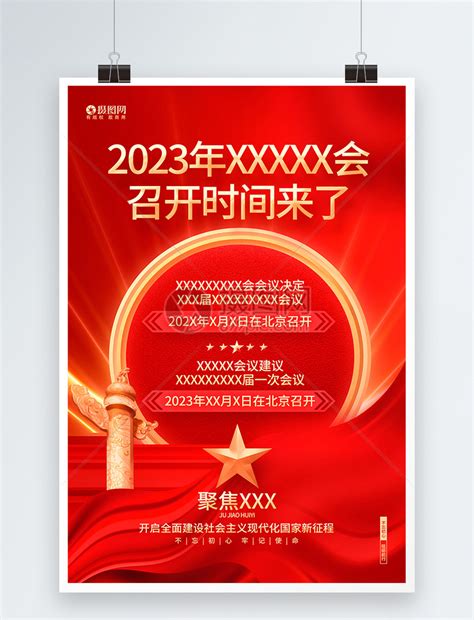 2023年全国两会召开时间两会宣传海报模板素材 正版图片402425233 摄图网