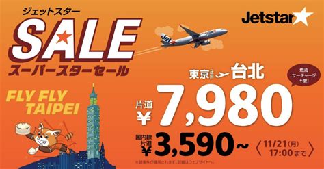 ジェットスター、成田～台北・桃園線運航再開を記念した特別セール。片道7980円～ トラベル Watch