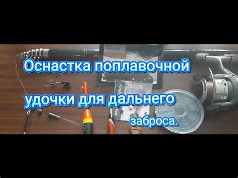 Оснастка поплавочной удочки для дальнего заброса. #рыбалка # ...