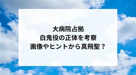 大病院占拠の白鬼役の正体は真飛聖！画像やヒントから考察 ドラマ映画アニメ★考察ラボ