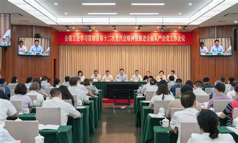 全省工会学习贯彻省第十二次党代会精神暨推进全面从严治党工作会议召开