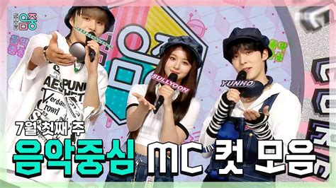 쇼음악중심 정우 X 설윤 X 윤호 7월 첫째 주 음악중심 Mc 컷 모음 Mbc 230701 방송 Youtube