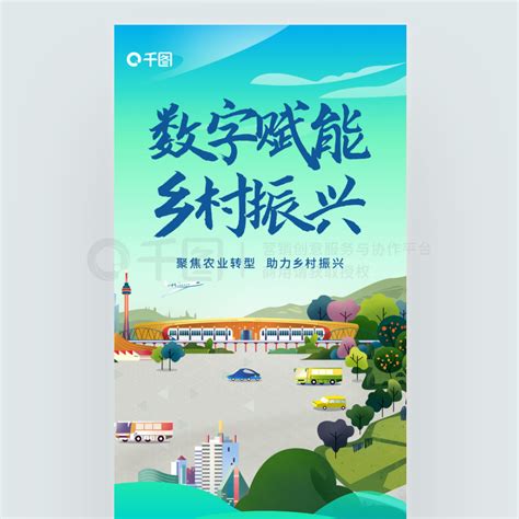 乡村振兴党建海报数字科技赋能乡村振兴宣传海报免费下载党建海报配图（1242像素） 千图网