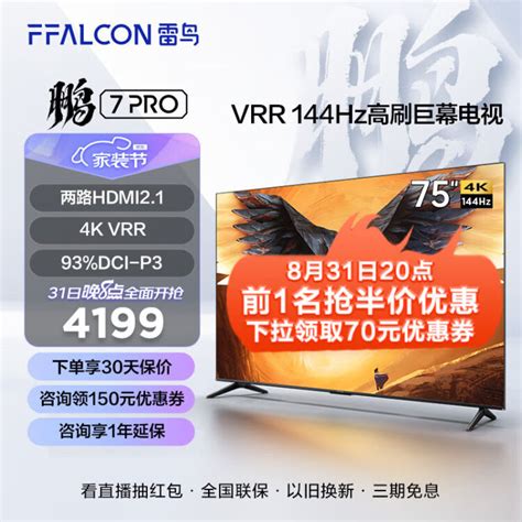 Ffalcon 雷鸟鹏7pro 75英寸144hz高刷 远场语音 Hdmi21 智慧屏 364gb 全面屏4k超高清智能电视 以旧换新