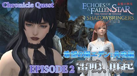 【ff14 追憶の凶星】episode 2：雷鳴、再起【希望の園エデン：共鳴編】 Youtube