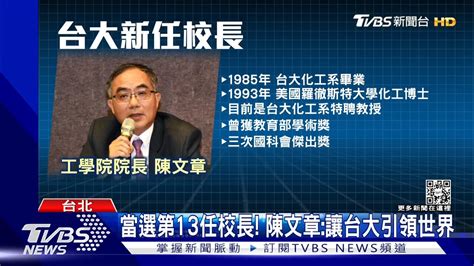 【台大校長遴選出爐 工學院陳文章明年18上任】 【台大校長遴選出爐 工學院陳文章明年18上任】新校長喊話，要帶台大成為引領世界的