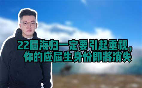 22届海归一定要引起重视，你的应届生身份即将消失 哔哩哔哩