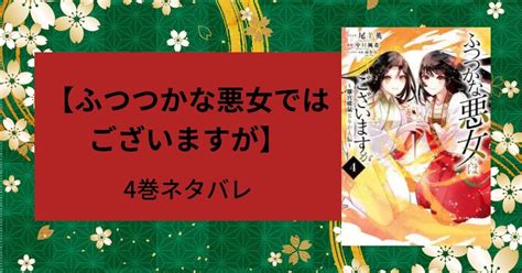 [ベスト] ふつつかな悪女 は ございますが ネタバレ 6 144538 ふつつかな悪女 で ございますが ネタバレ 6