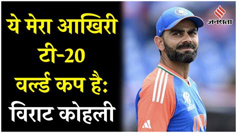 Virat Hohli T20 Retirement टीम इंडिया को चैंपियन बनाने के बाद विराट