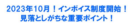 2023年10月！インボイス制度開始！ 見落としがちな重要ポイント！ 税理士法人エム・エー・シー京都