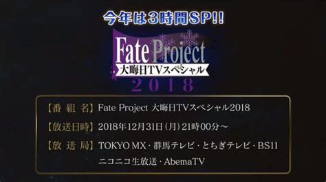 ライブドアニュース On Twitter 【楽しみ】今年も「fate Project 大晦日tvスペシャル」放送決定！ Uafyginvev Type Moonに