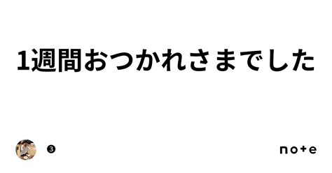 1週間おつかれさまでした｜