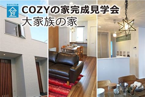 【予約制】 Cozyの家完成見学会「大家族の家」＆ 家づくり相談会｜新築一戸建てオープンハウス・家づくり相談会｜函館の新築完成見学会とお知らせ