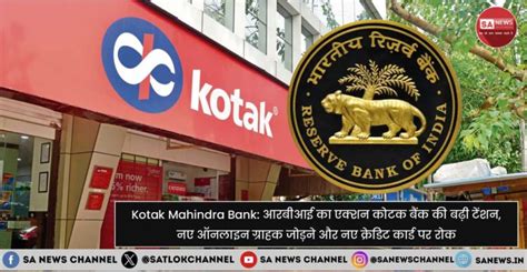 Kotak Mahindra Bank आरबीआई का एक्शन कोटक बैंक की बढ़ी टेंशन