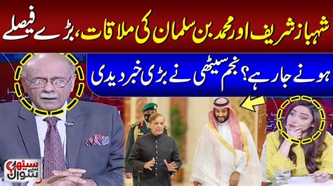 Najam Sethi Shocking Revelations About Shehbaz Sharif MBS Meeting