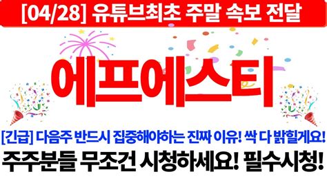 에프에스티 4월 28일 유튜브 최초 주말 속보 전달합니다 긴급이에요 다음주 반드시 집중해야하는 진짜 이유 싹 다