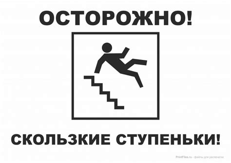 Табличка "Осторожно! Скользкие ступеньки" со знаком - Файлы для распечатки