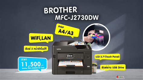 เครื่องพิมพ์ Brother Mfc J2730dw