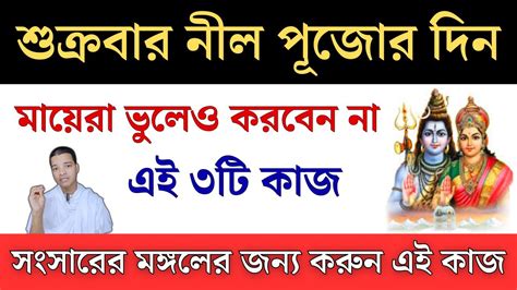 নীল পূজোর দিনে ভুলেও করবেন না এই ৩টি কাজ অবশ্যই জেনেনিন Youtube