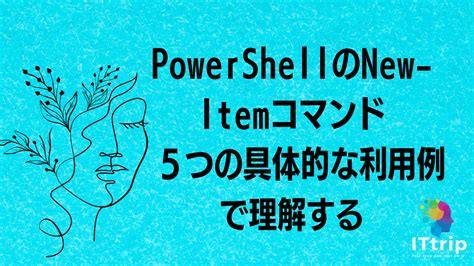 Powershellのnew Itemコマンド 5つの具体的な利用例で理解する It Trip