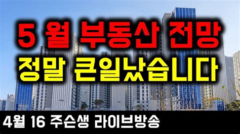 5월 부동산 전망 정말 큰일났습니다공포의 입주장 Youtube