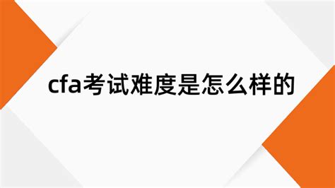 2025年cfa考试难度是怎么样的，这篇讲清楚！cfa考试俱乐部