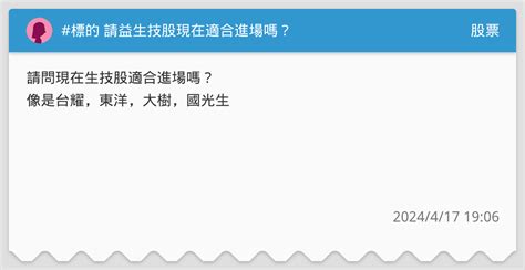 標的 請益生技股現在適合進場嗎？ 股票板 Dcard