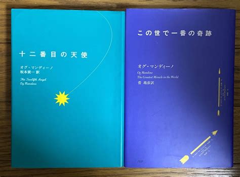 十二番目の天使 この世で一番の奇跡 オグ・マンディーノ2冊セット メルカリ