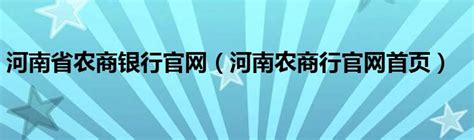 河南省农商银行官网（河南农商行官网首页）互联百科