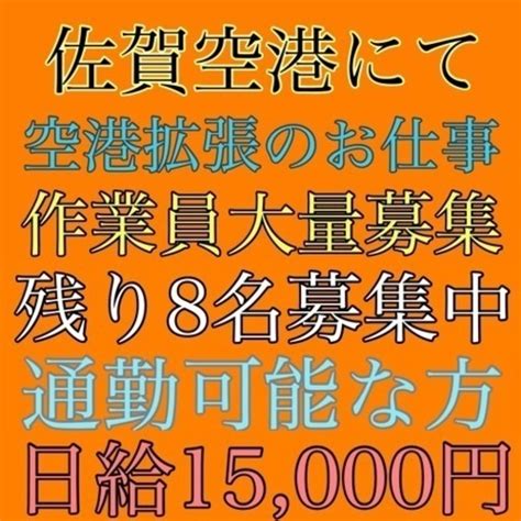 佐賀空港拡張工事手元作業員募集 弥栄企画 佐賀の建築の無料求人広告・アルバイト・バイト募集情報｜ジモティー