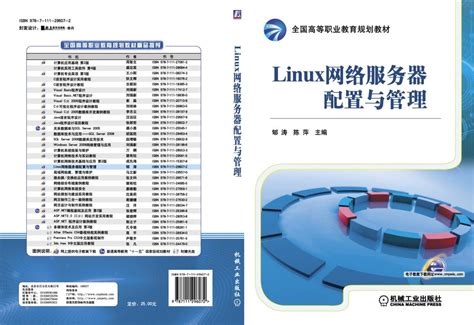 Linux 网络服务器配置与管理——郇涛 陈萍 机械工业出版社