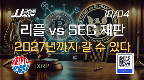 리플 Vs Sec 재판 2027년까지 갈 수 있다두 개의 전쟁 Youtube